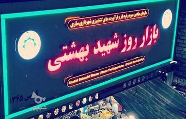 فروش تجاری و مغازه 10 متر در بازار روز