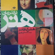 کتاب هنر در گذر زمان هلن گاردنر