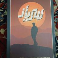 بازی سرباز /برد گیم سرباز