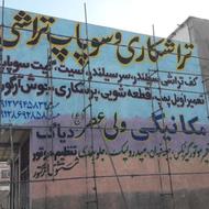 دیوارنویسی