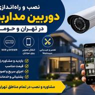 نصب تخصصی انواع دوربین مداربسته در سراسر تهران