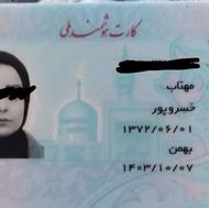 مدارک‌‌گمشده‌به‌نام‌مهتاب‌خسروپور