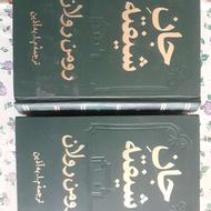 رمان جان شیفته اثر رومن رولان ترجمه به اذین در 2جلد