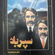رمان سپر بلا اثر دافنه دو موریه ترجمه یوسف قریب کمیاب