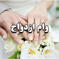 ضامن وام ازدواج میشم