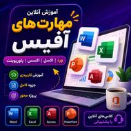 آموزش مهارت های آفیس(word_ PowerPoint _ access _ excel )