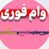 وام فوری بدون ضامن