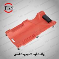 برانکارد تعمیرگاهی