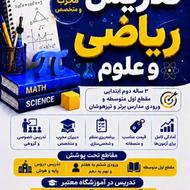 تدریس علوم و ریاضی