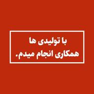 با تولیدی ها همکاری میکنم