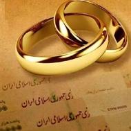 فروش وام ازدواج مبلغ 300 میلیون