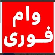 وام یک ربعه بدون ضامن و چک