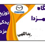 فروشگاه مزدا لایت توزیع لوازم یدکی اصلی مزدا وانت