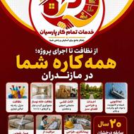 اعزام نیروی نظافتی خانم و آقا در بابل