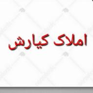 فروش ویلا 125 متر در سیدآباد