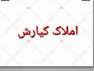 فروش ویلا 125 متر در سیدآباد