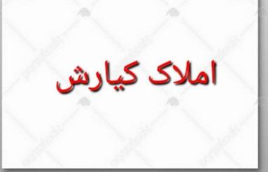 فروش ویلا 125 متر در سیدآباد