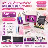 سوهان برقی ناخن مرسدس 25000; ست کامل مانیکور و پدیکور