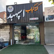 تجهیزات کامل کته کبابی