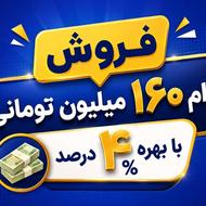 وام 160 میلیونی 1 ساعته