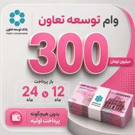 300 میلیون وام فوری