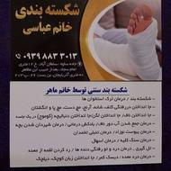شکسته بندی سنتی خانم عباسی شکسته بند