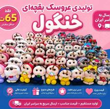 تولیدی عروسک بقچه ای