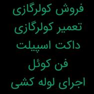 نصاب کولرگازی تعمیر اسپیلت شارژ کولر گازی