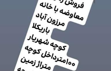 زمین فروشی