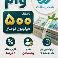 فروش فوری امتیاز وام بانک رسالت