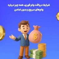 وام فوری️ وام فوری️