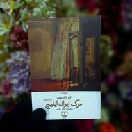 کتاب رمان داستایفسکی مرگ ایوان ایلیچ نشر چشمه صادق هدایت