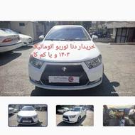خریدار دنا توربو اتوماتیک 1403 و یا