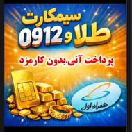 تسهیلات فوری سیم کارت طلا وام خودرو