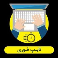 تایپ فوری و قیمت مناسب