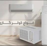 نصب ، سرویس و تعمیرات انواع کولرهای های گازی