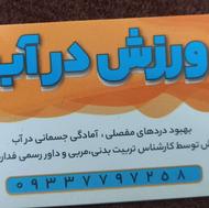 آموزش تخصصی ورزش در آب. ماساژ سنگ داغ