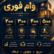 وام فوری در کمترین زمان و 48 ساعته برای توسعه تعاون