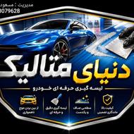 خدمات لیسه گیری متالیک