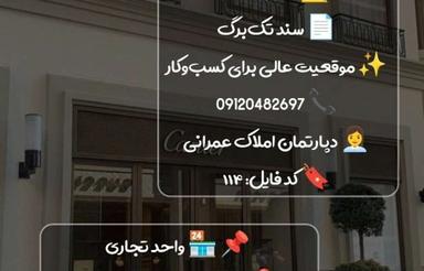 فروش واحد تجاری_ موقعیت معلم شرقی_خیابان اصلی