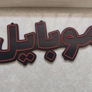 نئون موبایل