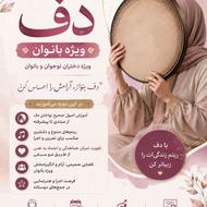 دوره تابستان کلاس دف ویژه دختران و بانوان
