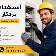 استخدام برقکار برای کار در مازندران