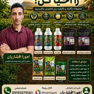 فروش کودهای کاملا ارگانیک بصورت تک و عمده