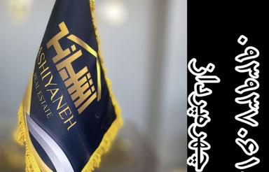 137 متری طبقه سه جدید ساخت نهضت ملی مسکن مهر نکا