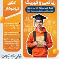 تدریس ریاضی و فیزیک دوره متوسطه اول و دوم تمامی رشته ها