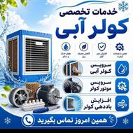 کولر آبی و سرویس