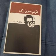 کتاب توپ مروای صادق هدایت قدیمی