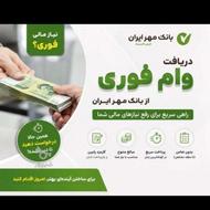وام فوری سه روزه