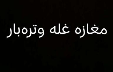 فروش مغازه غله و تره بار اولین مغازه چسبیده به نگهبانی